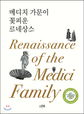 메디치 가문이 꽃피운 르네상스