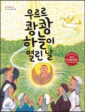 우르르 쾅쾅 하늘이 열린 날