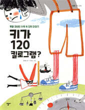 키가 120킬로그램?