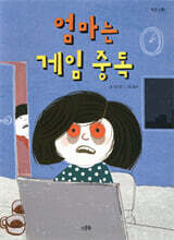 엄마는 게임 중독