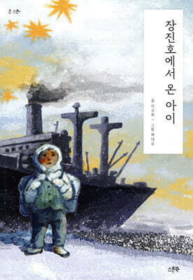 장진호에서 온 아이