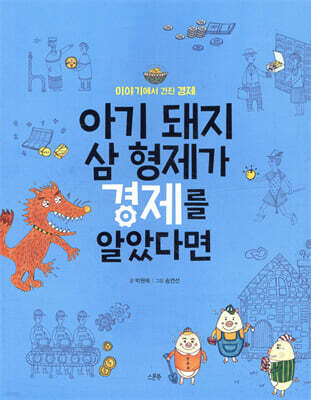 아기 돼지 삼 형제가 경제를 알았다면