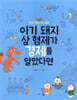 아기 돼지 삼 형제가 경제를 알았다면