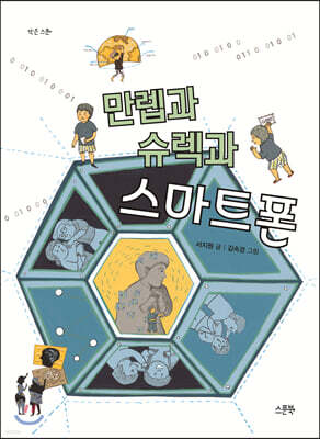 만렙과 슈렉과 스마트폰