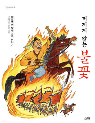 꺼지지 않는 불꽃