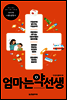 엄마는 약선생