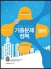 2016 9급 공무원 기출문제정복 영어