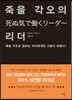 죽을 각오의 리더