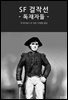 [대여] SF 걸작선 - 독재자들