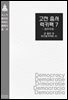 [대여] 고전 총서 럭키팩 7 - 민주주의