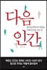 다음 인간