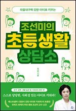 [대여] 조선미의 초등생활 상담소