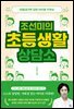 [대여] 조선미의 초등생활 상담소