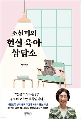[대여] 조선미의 현실 육아 상담소