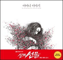 [대여] 어머니 이야기 : SBS 드라마 &#39;신의 선물&#39; 메인 테마 도서