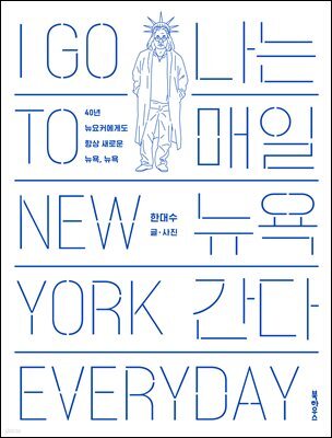 [대여] 나는 매일 뉴욕 간다