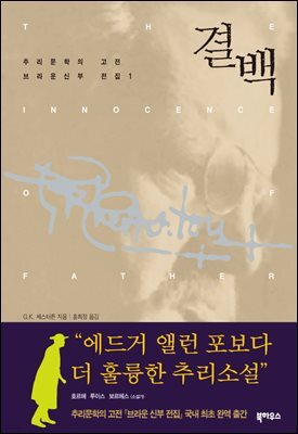 [대여] 결백 - 브라운 신부 전집 1