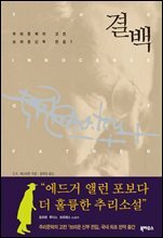 [대여] 결백 - 브라운 신부 전집 1