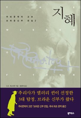 [대여] 지혜 - 브라운 신부 전집 2