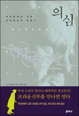 [대여] 의심 브라운 신부 전집 3