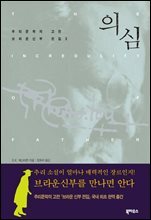 [대여] 의심 브라운 신부 전집 3