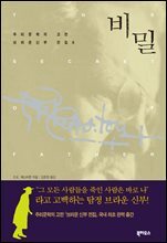 [대여] 비밀 - 브라운 신부 전집 4