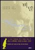 [대여] 비밀 - 브라운 신부 전집 4