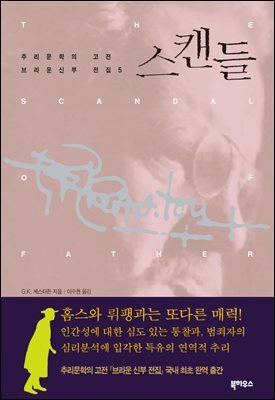 [대여] 스캔들 - 브라운 신부 전집 5