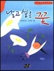날고 싶은 꽃