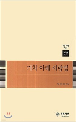 기차 아래 사랑법