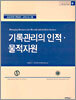기록관리의 인적 물적자원