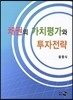 채권의 가치평가와 투자전략