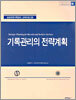 기록관리의 전략계획