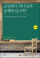 교실에서 하나님과 동행하십니까?