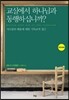 교실에서 하나님과 동행하십니까?