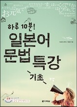 하루 10분! 일본어 문법 특강 기초