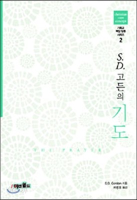 S.D.고든의 기도