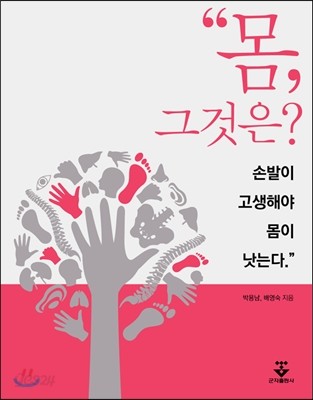 몸, 그것은? 손발이 고생해야 몸이 낫는다