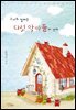 그녀의 집에는 다섯 악마들이 산다