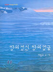 땅의 정신 땅의 얼굴