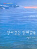 땅의 정신 땅의 얼굴