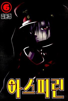 아스피린 06권