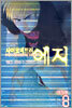 사이코메트러 에지 (애장판) 8