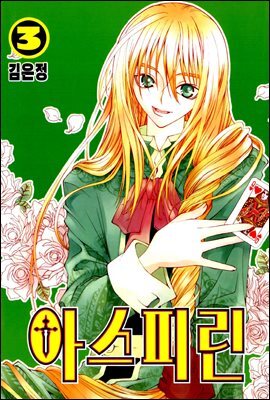 아스피린 03권