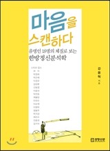 마음을 스캔하다