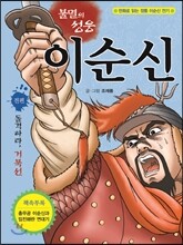불멸의 성웅 이순신 전편 : 돌격하라, 거북선