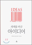 세계를 바꾼 아이디어