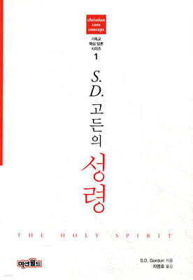 S.D.고든의 성령