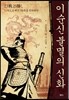 이순신 불멸의 신화