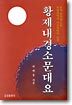 황제내경소문대요